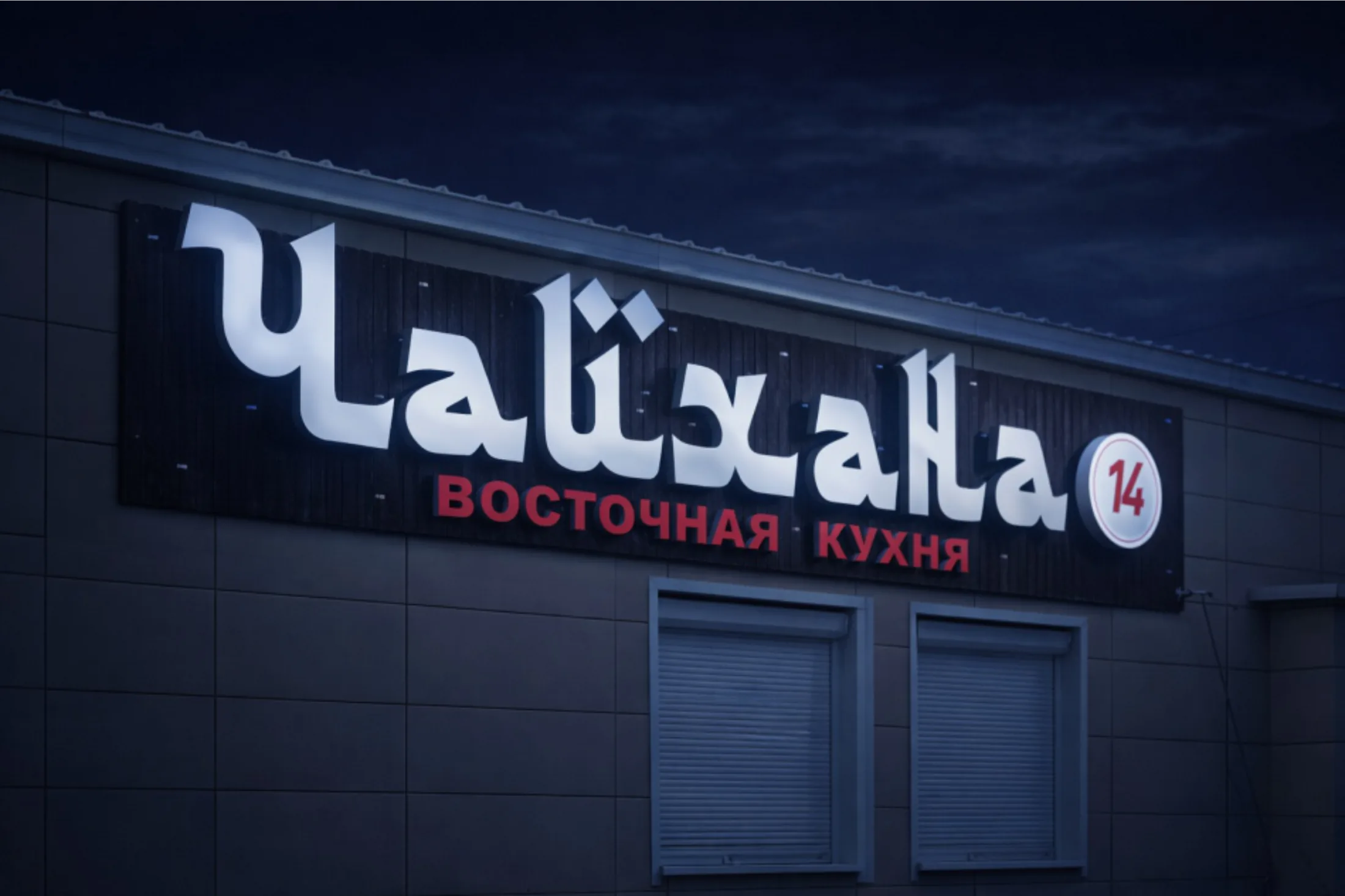 Чайхана 14