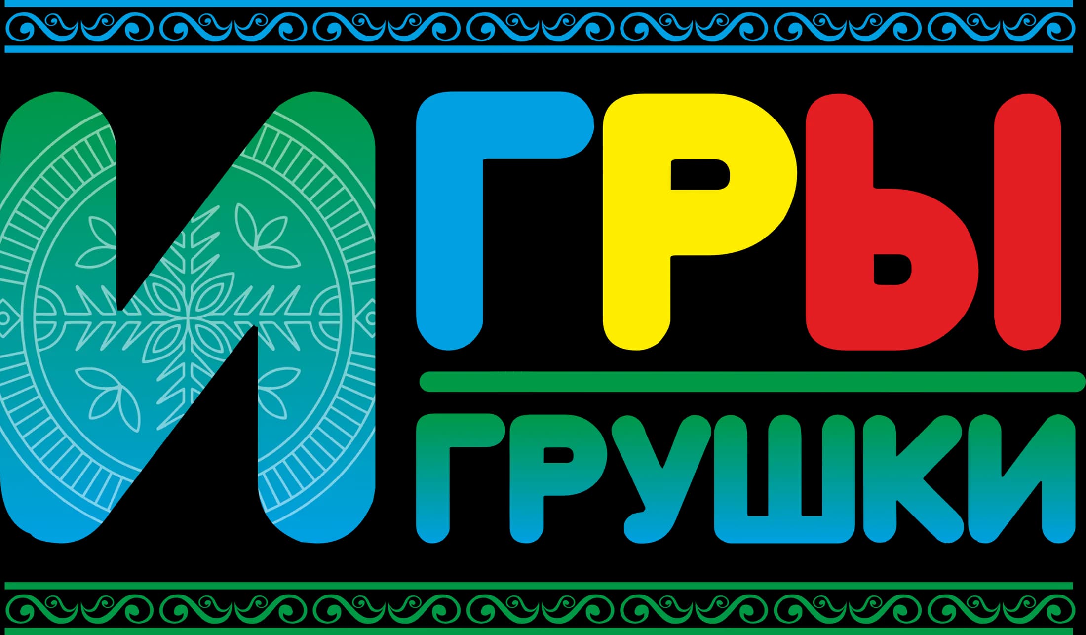 «Игры Игрушки» и «Дари»